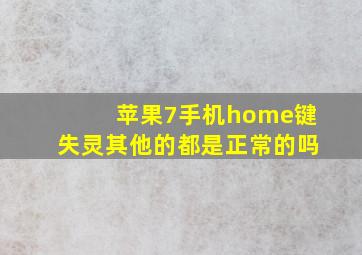 苹果7手机home键失灵其他的都是正常的吗