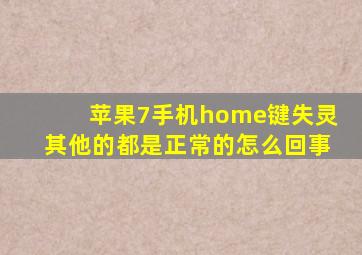 苹果7手机home键失灵其他的都是正常的怎么回事