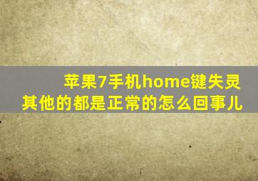 苹果7手机home键失灵其他的都是正常的怎么回事儿