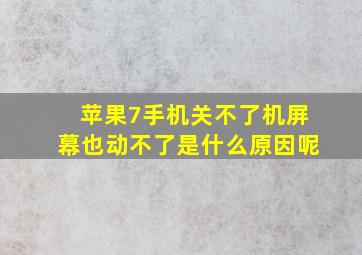 苹果7手机关不了机屏幕也动不了是什么原因呢