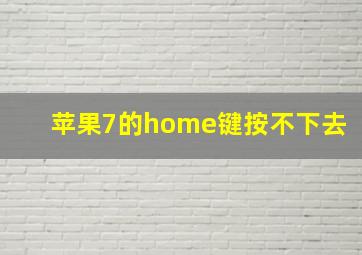 苹果7的home键按不下去