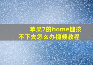 苹果7的home键按不下去怎么办视频教程