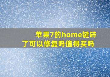 苹果7的home键碎了可以修复吗值得买吗