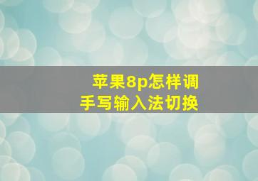 苹果8p怎样调手写输入法切换