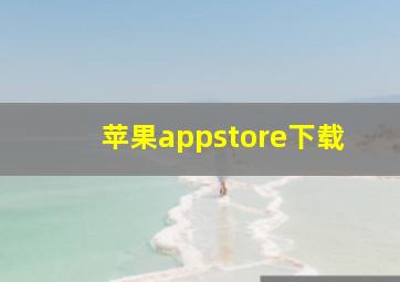 苹果appstore下载