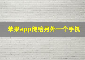 苹果app传给另外一个手机