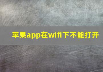 苹果app在wifi下不能打开