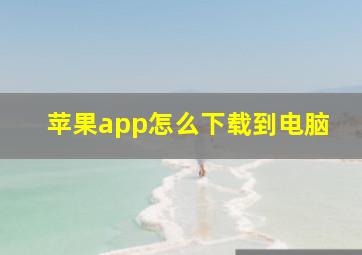 苹果app怎么下载到电脑