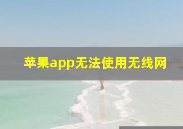 苹果app无法使用无线网