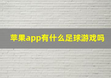 苹果app有什么足球游戏吗