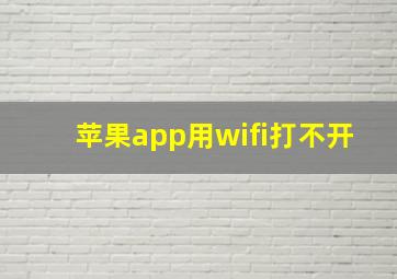 苹果app用wifi打不开