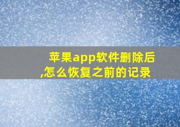 苹果app软件删除后,怎么恢复之前的记录