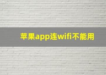 苹果app连wifi不能用