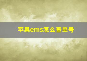 苹果ems怎么查单号