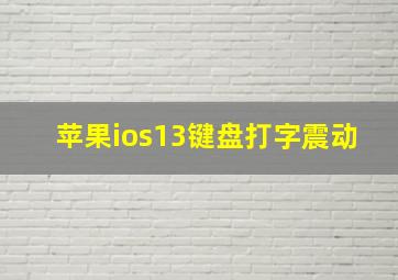 苹果ios13键盘打字震动