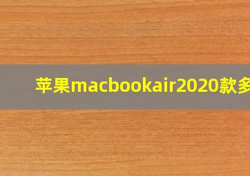 苹果macbookair2020款多重