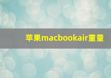 苹果macbookair重量