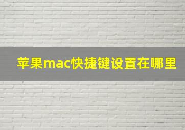 苹果mac快捷键设置在哪里