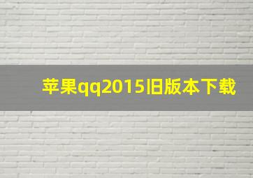 苹果qq2015旧版本下载