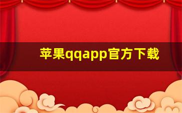 苹果qqapp官方下载