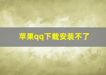 苹果qq下载安装不了