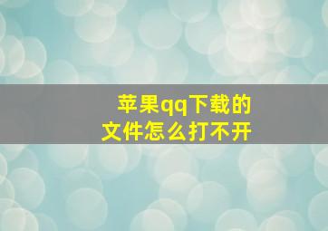 苹果qq下载的文件怎么打不开