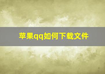 苹果qq如何下载文件