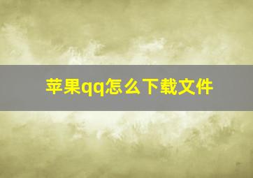 苹果qq怎么下载文件