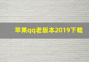 苹果qq老版本2019下载