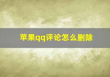 苹果qq评论怎么删除