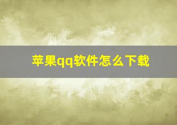 苹果qq软件怎么下载