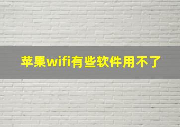 苹果wifi有些软件用不了