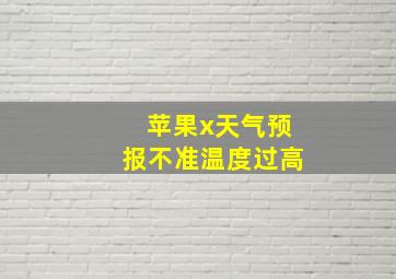 苹果x天气预报不准温度过高