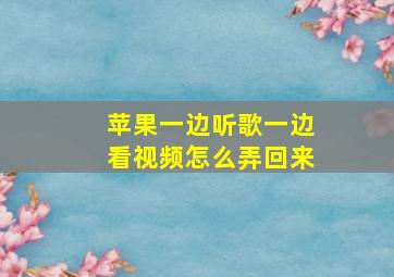 苹果一边听歌一边看视频怎么弄回来