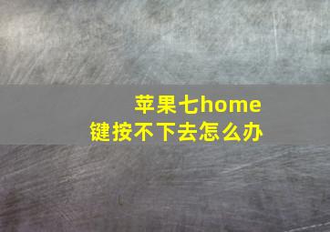 苹果七home键按不下去怎么办