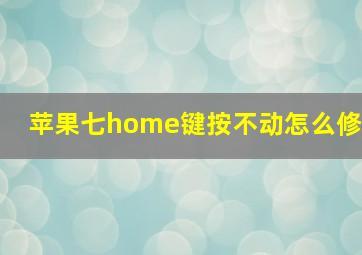 苹果七home键按不动怎么修