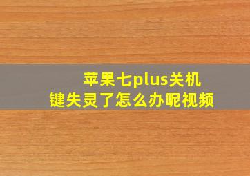 苹果七plus关机键失灵了怎么办呢视频