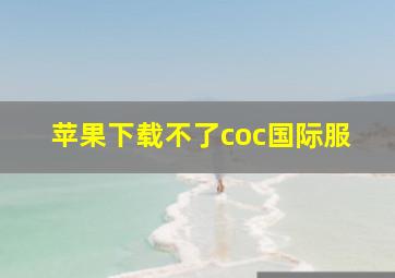 苹果下载不了coc国际服