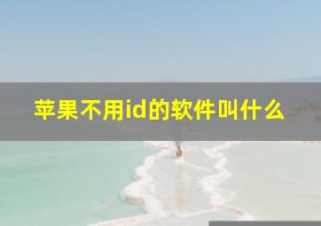 苹果不用id的软件叫什么