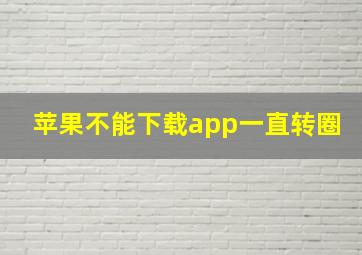 苹果不能下载app一直转圈