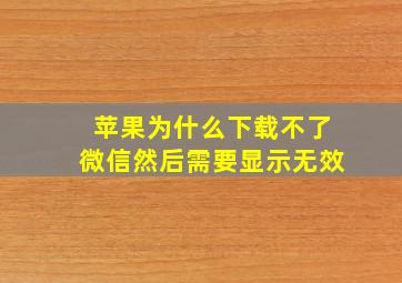 苹果为什么下载不了微信然后需要显示无效