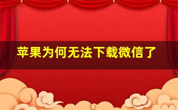 苹果为何无法下载微信了