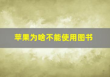 苹果为啥不能使用图书