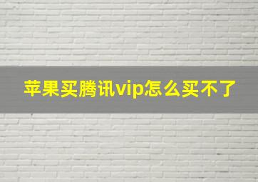 苹果买腾讯vip怎么买不了