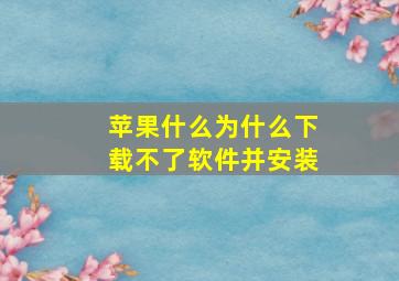 苹果什么为什么下载不了软件并安装