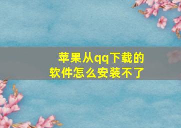 苹果从qq下载的软件怎么安装不了