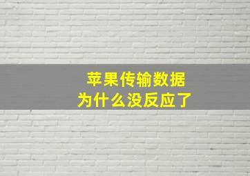 苹果传输数据为什么没反应了