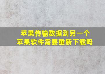 苹果传输数据到另一个苹果软件需要重新下载吗