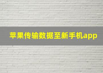 苹果传输数据至新手机app