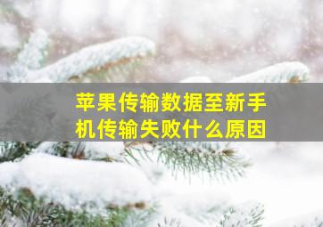 苹果传输数据至新手机传输失败什么原因